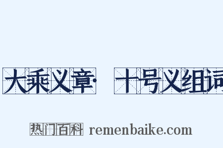 大乘义章·十号义组词是什么意思的图片